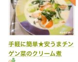手軽に簡単★安うまチンゲン菜のクリーム煮作り方8写真