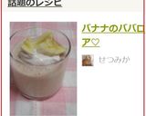 バナナのババロア♡作り方6写真