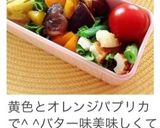 お弁当に彩り◎パプリカと椎茸のバター蒸し作り方5写真