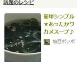 簡単シンプル★あったかワカメスープ♪作り方4写真