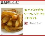☆パパの手作り・フレンチフライドポテト作り方8写真