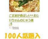 ごま油が香ばしい☆おじいちゃんのにゅう麺作り方7写真
