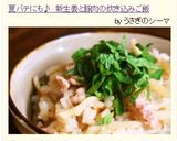 夏バテにも♪新生姜と豚肉の炊き込みご飯作り方10写真