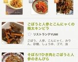 簡単！ごぼうと人参のきんぴら作り方6写真