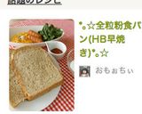 *。☆全粒粉食パン(HB早焼き)*。☆作り方1写真