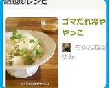 ゴマだれ冷ややっこ作り方6写真