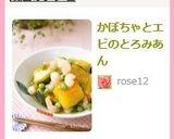 かぼちゃとエビのとろみあん作り方8写真