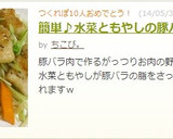 簡単♪水菜ともやしの豚バラ炒め作り方8写真