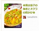 ✿焼き茄子の海老とオクラの餡かけ✿作り方9写真