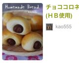 チョココロネ(ＨＢ使用)作り方9写真