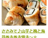 ささみで♪山芋と梅と海苔巻き巻き焼き～☆作り方10写真