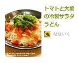 トマトと大葉の冷製サラダうどん作り方6写真
