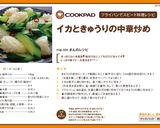 ♓イカときゅうりの中華炒め♓作り方5写真
