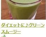 ダイエットに♪グリーンスムージー作り方4写真