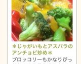 *じゃがいもとアスパラのアンチョビ炒め*作り方8写真