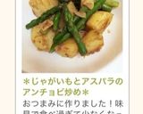 *じゃがいもとアスパラのアンチョビ炒め*作り方9写真