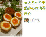 ☆とろ～り半熟卵の豚肉巻き☆作り方9写真