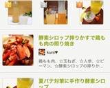 夏バテ対策に手作り酵素シロップ作り方38写真