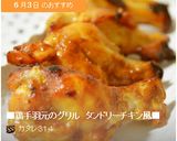 ■鶏手羽元のグリル　タンドリーチキン風■作り方11写真