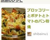 ブロッコリーとポテトとトマトのパン粉焼作り方10写真