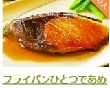 ＊フライパンであめ色ブリの照り焼き作り方14写真