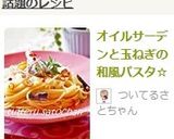 オイルサーディンと玉ねぎの和風パスタ☆作り方8写真