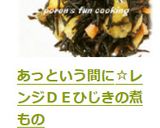 あっという間に☆レンジＤＥひじきの煮もの作り方6写真