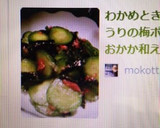 わかめときゅうりの梅ポンおかか和え作り方4写真