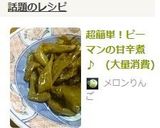 超簡単!ピーマンの甘辛煮♪ (大量消費)作り方6写真