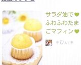 サラダ油で♥ふわふわたまごマフィン♥作り方11写真