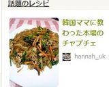 韓国ママに教わった本場のチャプチェ作り方7写真