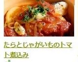 たらとじゃがいものトマト煮込み作り方9写真