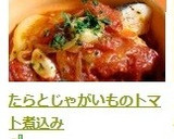 たらとじゃがいものトマト煮込み作り方9写真