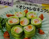 *オシャレなキュウリ巻き*作り方4写真