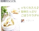 ❀ちくわ入り♪旨味たっぷりごぼうサラダ❀作り方4写真