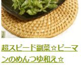 超スピード副菜☆ピーマンのめんつゆ和え☆作り方3写真
