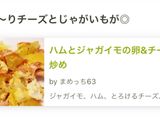 ハムとジャガイモの卵&チーズ炒め作り方14写真