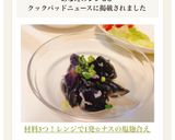 材料3つ！レンジで1発✩ナスの塩麹合え作り方4写真