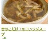 きのこだけ！のコンソメスープ作り方4写真