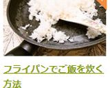 フライパンでご飯を炊く方法作り方7写真