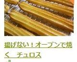 揚げない！オーブンで焼く　チュロス作り方16写真
