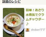 簡単！あさり水煮缶でクラムチャウダー♪作り方11写真