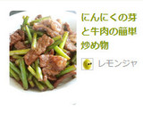 にんにくの芽と牛肉の簡単炒め物作り方6写真