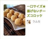 一口サイズ★揚げないチーズコロッケ作り方15写真