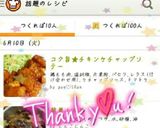 コク旨★チキンケチャップソテー作り方6写真