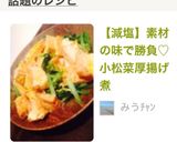 【減塩】素材の味で勝負♡小松菜厚揚げ煮作り方8写真