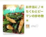 お弁当に♪＊ちくわとピーマンの炒め物＊作り方10写真