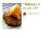 *和風ねぎとろハンバーグ*作り方8写真