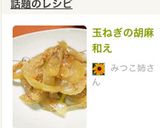 玉ねぎの胡麻和え作り方6写真