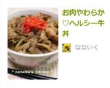 お肉やわらか♡ヘルシー牛丼作り方9写真